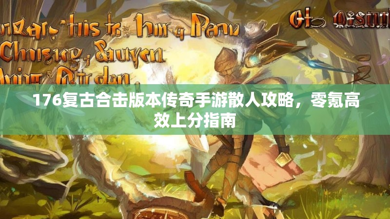 176复古合击版本传奇手游散人攻略,零氪高效上分指南