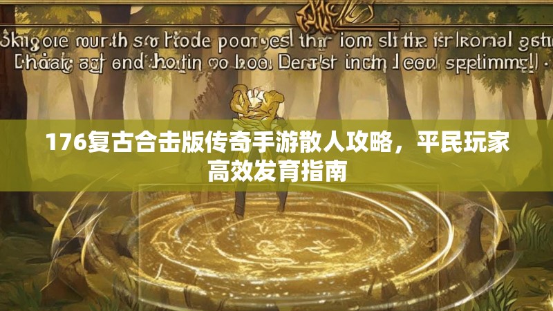176复古合击版传奇手游散人攻略，平民玩家高效发育指南