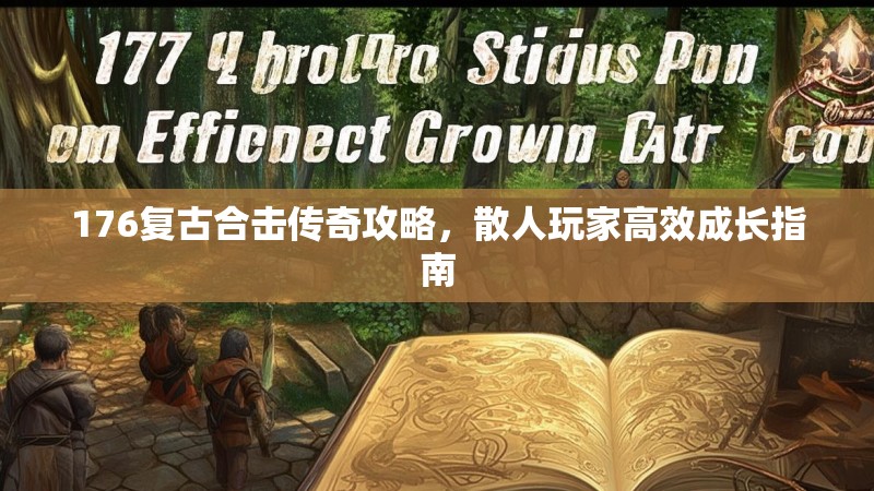 176复古合击传奇攻略,散人玩家高效成长指南