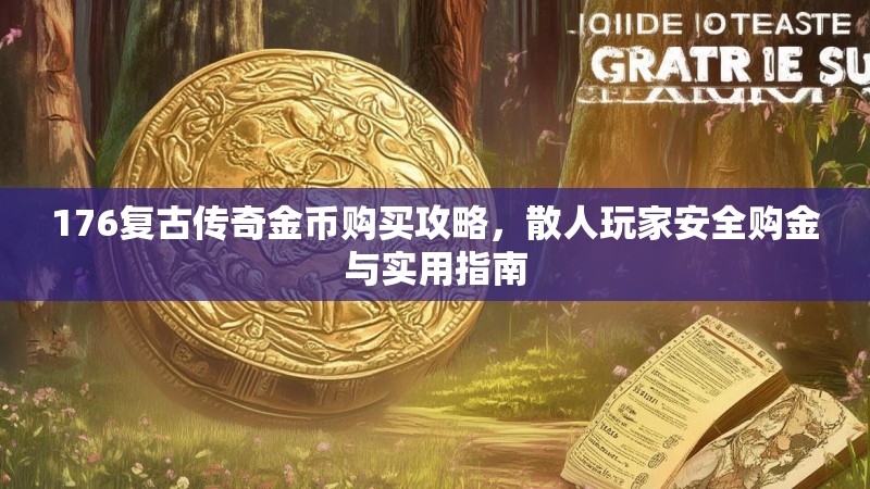 176复古传奇金币购买攻略，散人玩家安全购金与实用指南