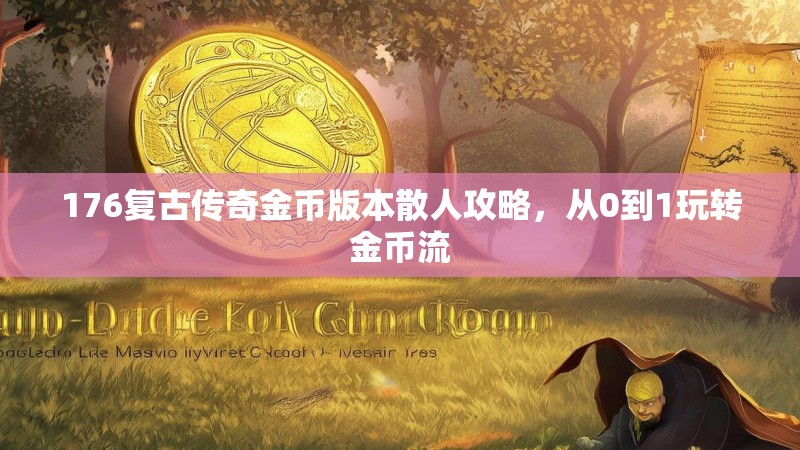 176复古传奇金币版本散人攻略，从0到1玩转金币流