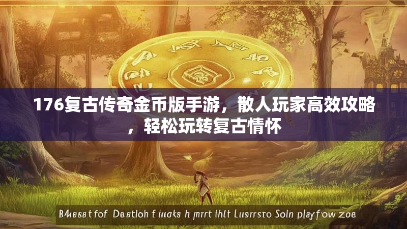 176复古传奇金币版手游，散人玩家高效攻略，轻松玩转复古情怀
