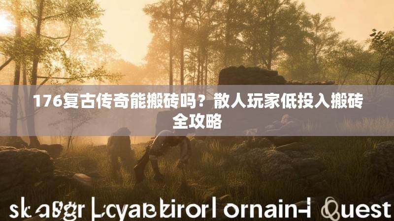 176复古传奇能搬砖吗？散人玩家低投入搬砖全攻略