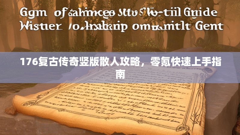 176复古传奇竖版散人攻略，零氪快速上手指南