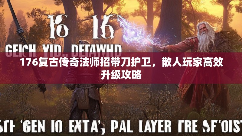 176复古传奇法师招带刀护卫,散人玩家高效升级攻略