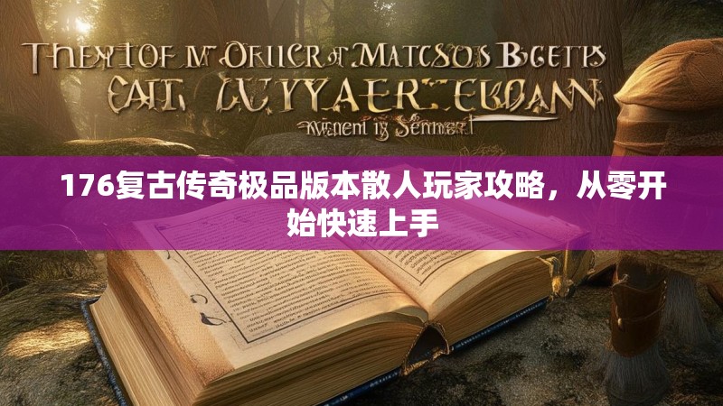176复古传奇极品版本散人玩家攻略，从零开始快速上手