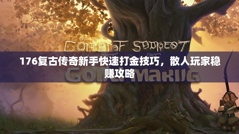 176复古传奇新手快速打金技巧，散人玩家稳赚攻略
