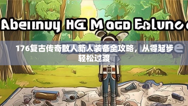 176复古传奇散人新人装备全攻略，从零起步轻松过渡