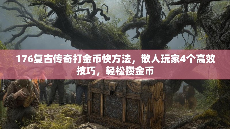 176复古传奇打金币快方法,散人玩家4个高效技巧,轻松攒金币