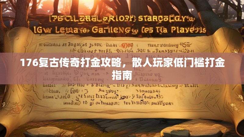 176复古传奇打金攻略，散人玩家低门槛打金指南