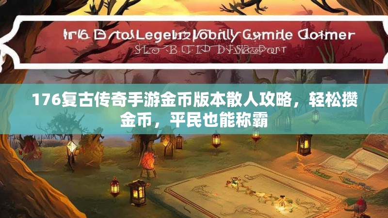 176复古传奇手游金币版本散人攻略，轻松攒金币，平民也能称霸