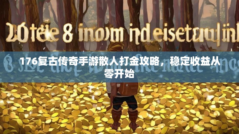 176复古传奇手游散人打金攻略，稳定收益从零开始