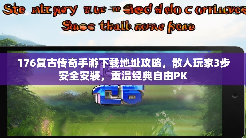176复古传奇手游下载地址攻略，散人玩家3步安全安装，重温经典自由PK