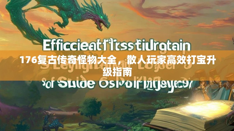 176复古传奇怪物大全，散人玩家高效打宝升级指南