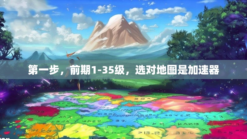 第一步，前期1-35级，选对地图是加速器