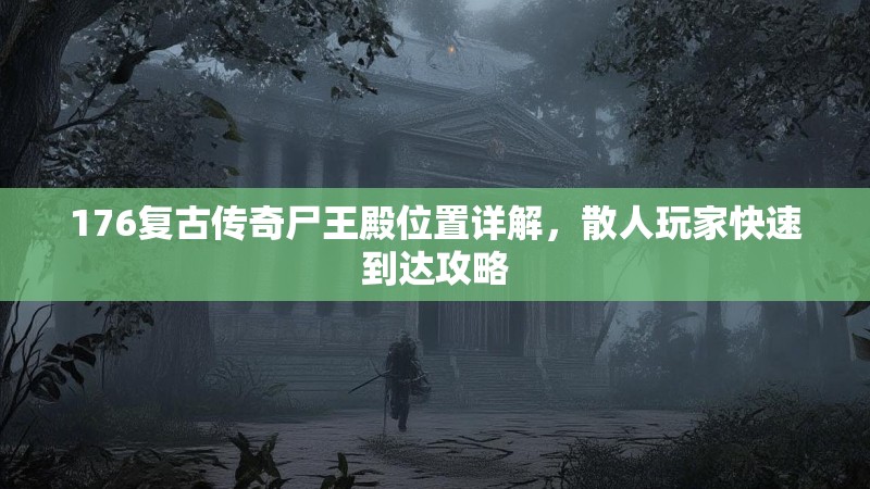 176复古传奇尸王殿位置详解，散人玩家快速到达攻略