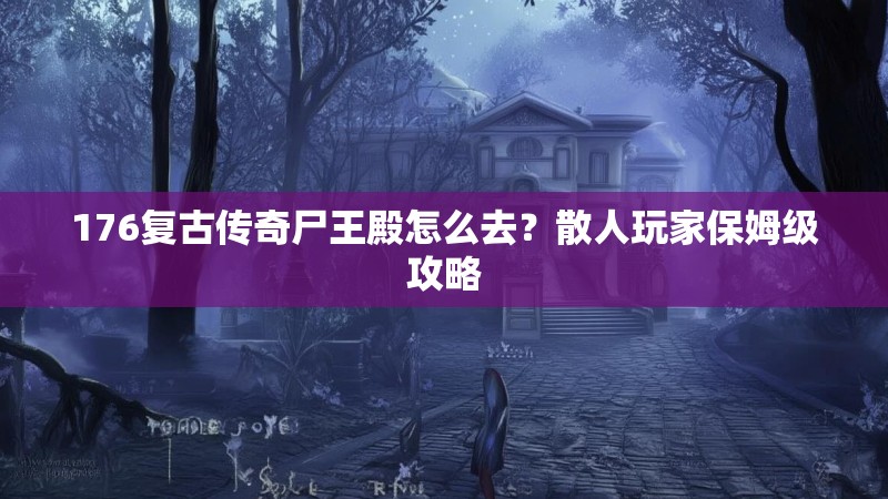 176复古传奇尸王殿怎么去？散人玩家保姆级攻略