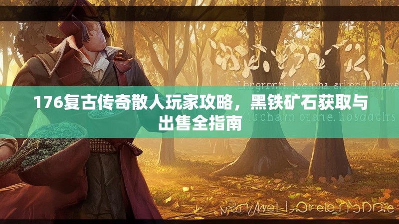 176复古传奇散人玩家攻略，黑铁矿石获取与出售全指南