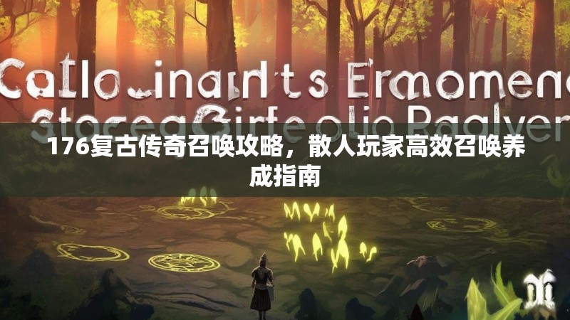 176复古传奇召唤攻略，散人玩家高效召唤养成指南