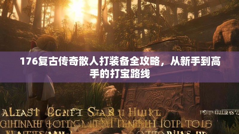 176复古传奇散人打装备全攻略,从新手到高手的打宝路线