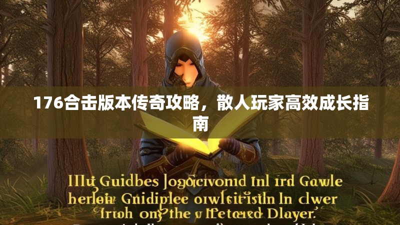 176合击版本传奇攻略,散人玩家高效成长指南