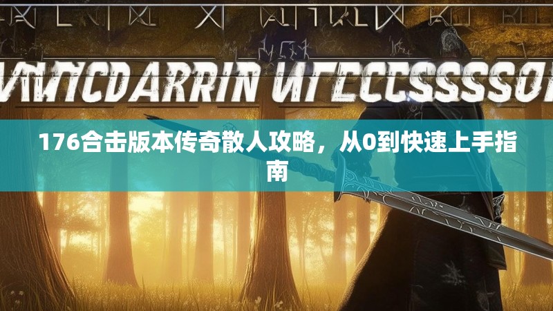 176合击版本传奇散人攻略，从0到快速上手指南