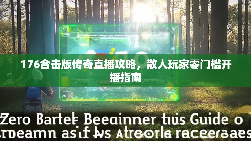 176合击版传奇直播攻略，散人玩家零门槛开播指南