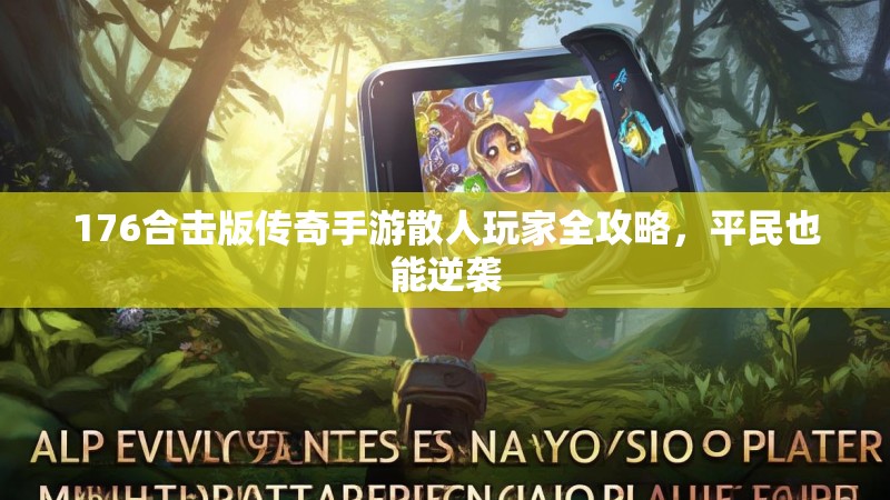 176合击版传奇手游散人玩家全攻略，平民也能逆袭