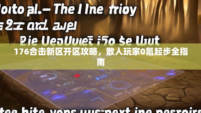 176合击新区开区攻略，散人玩家0氪起步全指南