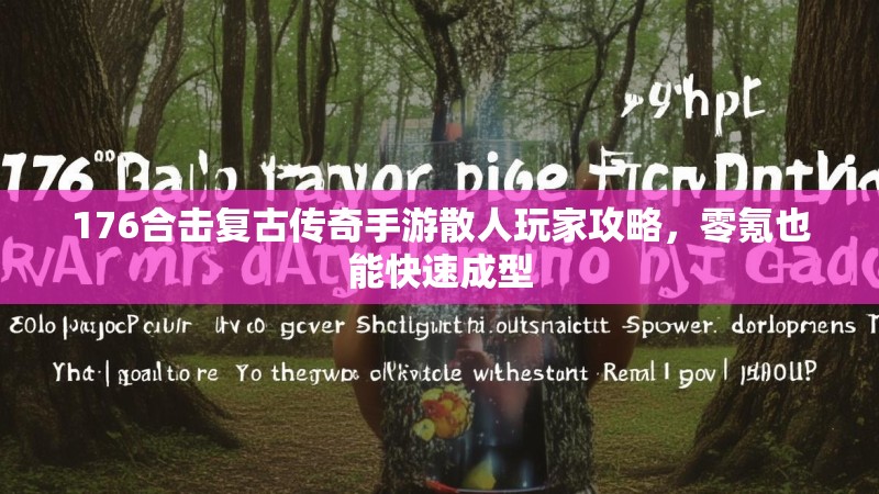 176合击复古传奇手游散人玩家攻略,零氪也能快速成型