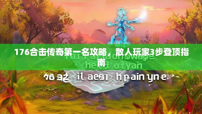 176合击传奇第一名攻略，散人玩家3步登顶指南