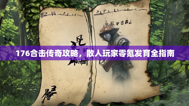 176合击传奇攻略，散人玩家零氪发育全指南