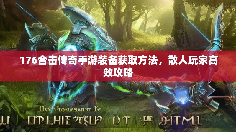 176合击传奇手游装备获取方法，散人玩家高效攻略