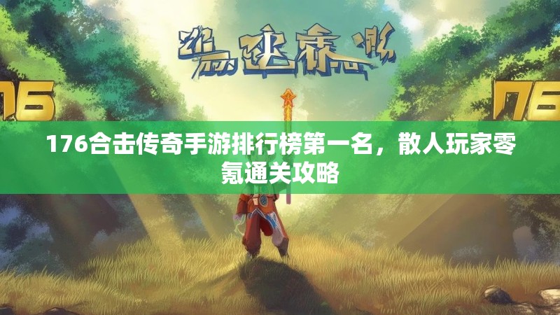 176合击传奇手游排行榜第一名，散人玩家零氪通关攻略