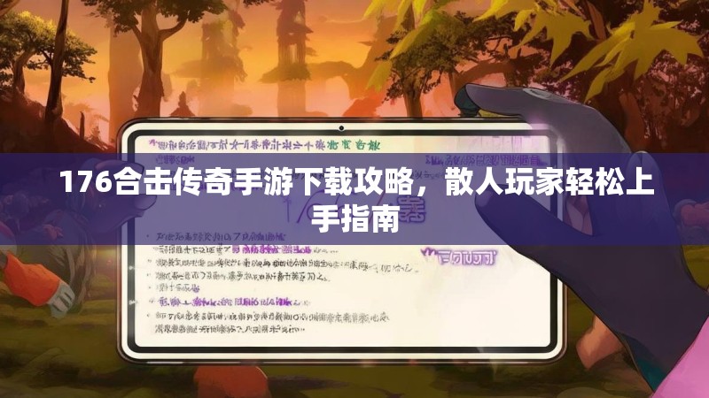 176合击传奇手游下载攻略，散人玩家轻松上手指南