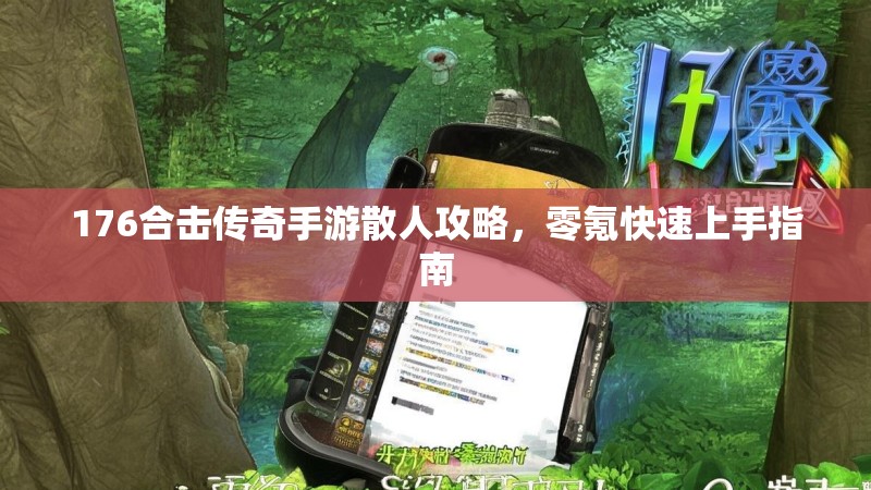 176合击传奇手游散人攻略，零氪快速上手指南