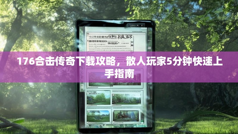 176合击传奇下载攻略，散人玩家5分钟快速上手指南