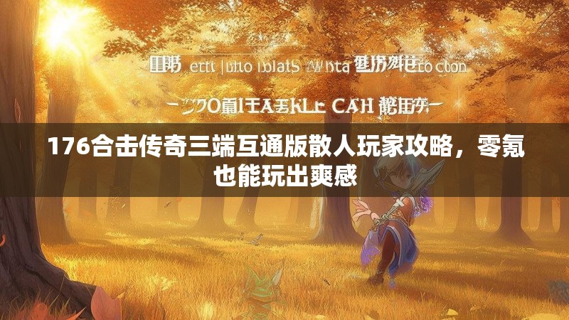 176合击传奇三端互通版散人玩家攻略，零氪也能玩出爽感