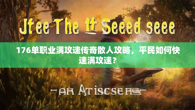 176单职业满攻速传奇散人攻略，平民如何快速满攻速？