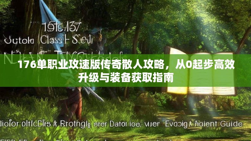 176单职业攻速版传奇散人攻略，从0起步高效升级与装备获取指南