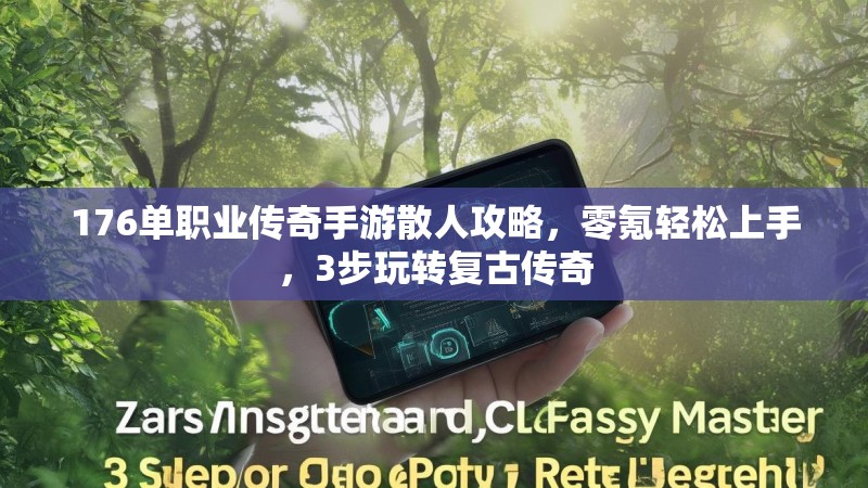 176单职业传奇手游散人攻略，零氪轻松上手，3步玩转复古传奇