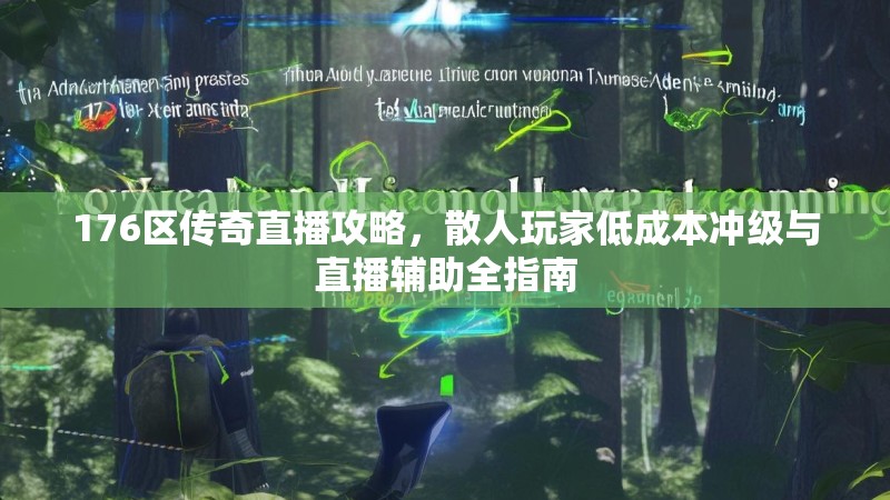 176区传奇直播攻略，散人玩家低成本冲级与直播辅助全指南