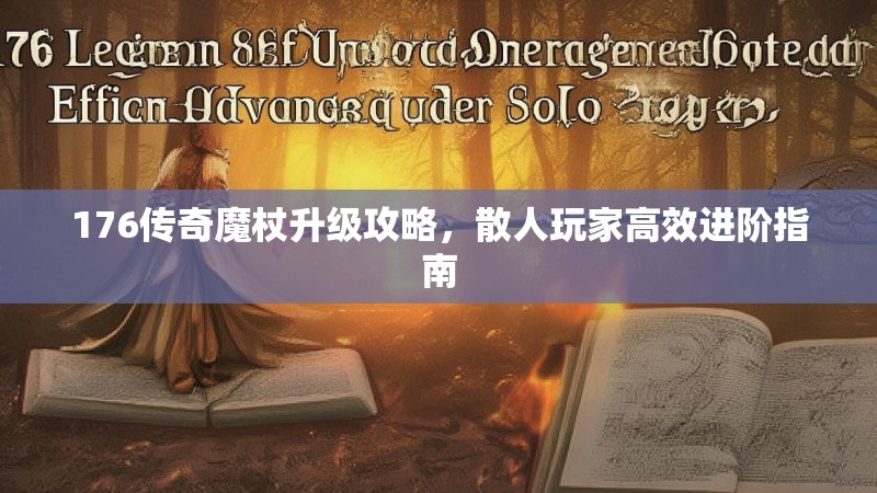 176传奇魔杖升级攻略，散人玩家高效进阶指南