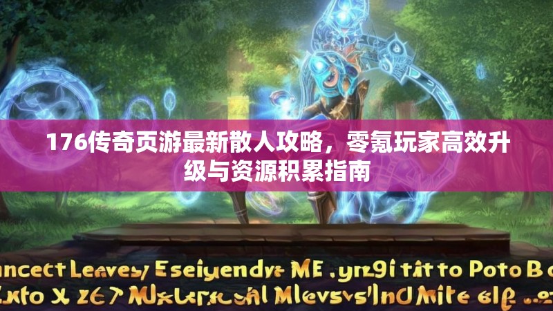 176传奇页游最新散人攻略,零氪玩家高效升级与资源积累指南