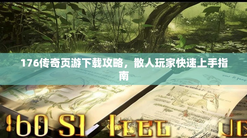 176传奇页游下载攻略，散人玩家快速上手指南