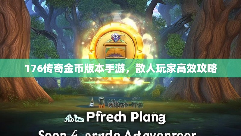 176传奇金币版本手游,散人玩家高效攻略