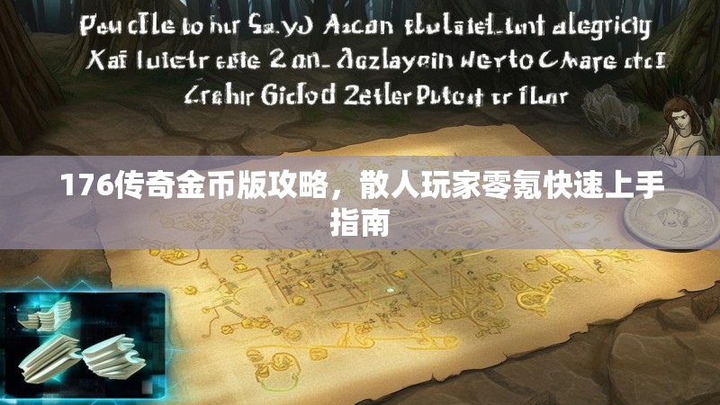 176传奇金币版攻略,散人玩家零氪快速上手指南
