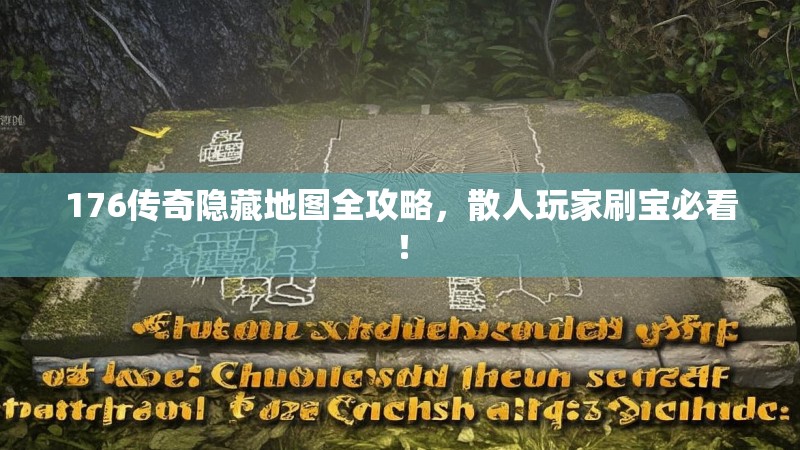 176传奇隐藏地图全攻略,散人玩家刷宝必看!