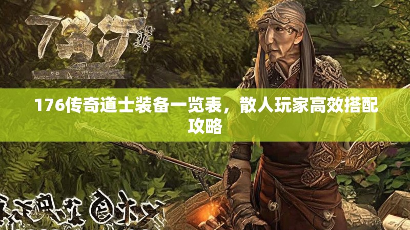 176传奇道士装备一览表，散人玩家高效搭配攻略