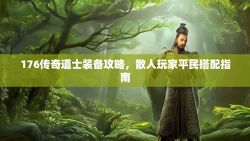 176传奇道士装备攻略,散人玩家平民搭配指南